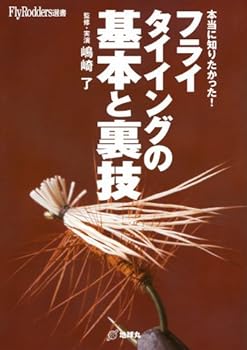 【中古】フライタイイングの基本と裏技: 本当に知りたかった! (Fly Rodders選書)【メーカー名】【メーカー型番】【ブランド名】地球丸 釣り 嶋崎了: Author【商品説明】フライタイイングの基本と裏技: 本当に知りたかった! (Fly Rodders選書)初期不良に関する返品 商品到着から7日間以内に初期不良が発生した場合のみ、返品をお受けいたします。 お客様都合のキャンセル・返品 イメージと異なる、必要でなくなった等の理由によるキャンセル・返品は一切お受けしておりません。 付属品に関する確認 中古品は基本的に説明書、外箱、ドライバーインストール用CD-ROMは付属しておりません。 特にレンタル落ちの商品には、収納BOXや特典類など一切の付属品がないことをご理解ください。 また、商品名に「限定」や「保証」と記載があっても、特典や保証、ダウンロードコードは含まれておりません。 掲載内容と付属品が異なる場合、受注前に内容確認のメールをお送りいたします。 商品画像について 掲載されている写真は代表画像です。実際の商品とは異なる場合がありますので、予めご了承ください。 中古品の状態 中古品はキズや汚れがある場合がありますので、その点をご理解いただける方のみご購入ください。 在庫状況について 他のモールでも販売しているため、ご注文のタイミングによっては商品がご用意できない場合があります。 その場合、キャンセルのご連絡をさせていただきます。 上記ご理解の上、お買い求めいただけますようお願い申し上げます。 ご注文からお届けまで1．ご注文　　ご注文は24時間受け付けております 2．注文確認ご注文後、注文確認メールを送信します 3．在庫確認　多モールでも併売の為、在庫切れの場合はご連絡させて頂きます。　 ※中古品は受注後に、再メンテナンス、梱包しますのでお届けまで4〜10営業日程度とお考え下さい。 4．入金確認　前払い決済をご選択の場合、ご入金確認後に商品確保・配送手配を致します。 5．出荷 　配送準備が整い次第、出荷致します。配送業者、追跡番号等の詳細をメール送信致します。 6．到着　出荷後、1〜3日後に商品が到着します。 　※離島、北海道、九州、沖縄は遅れる場合がございます。予めご了承下さい。0