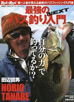【中古】(非常に良い)田辺哲男最強のバス釣り入門NEXT: 第一人者が教える最新のバスフィッシング入門書 (CHIKYU-MARU MOOK RodandReel別冊)