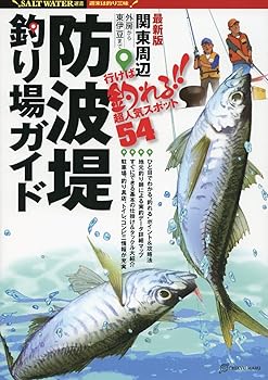 【中古】(非常に良い)関東周辺防波堤釣り場ガイド: 行けば釣れる!!超人気スポット54 (SALT WATER選書) cocohouse-10989736 COCOHOUSE パッケージ画像