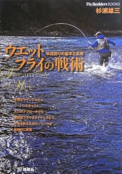 【中古】ウエットフライの戦術: 本流釣りの基本と応用 (Fly Rodders BOOKS)【メーカー名】【メーカー型番】【ブランド名】地球丸 釣り 杉浦 雄三: Author【商品説明】ウエットフライの戦術: 本流釣りの基本と応用 (Fly Rodders BOOKS)初期不良に関する返品 商品到着から7日間以内に初期不良が発生した場合のみ、返品をお受けいたします。 お客様都合のキャンセル・返品 イメージと異なる、必要でなくなった等の理由によるキャンセル・返品は一切お受けしておりません。 付属品に関する確認 中古品は基本的に説明書、外箱、ドライバーインストール用CD-ROMは付属しておりません。 特にレンタル落ちの商品には、収納BOXや特典類など一切の付属品がないことをご理解ください。 また、商品名に「限定」や「保証」と記載があっても、特典や保証、ダウンロードコードは含まれておりません。 掲載内容と付属品が異なる場合、受注前に内容確認のメールをお送りいたします。 商品画像について 掲載されている写真は代表画像です。実際の商品とは異なる場合がありますので、予めご了承ください。 中古品の状態 中古品はキズや汚れがある場合がありますので、その点をご理解いただける方のみご購入ください。 在庫状況について 他のモールでも販売しているため、ご注文のタイミングによっては商品がご用意できない場合があります。 その場合、キャンセルのご連絡をさせていただきます。 上記ご理解の上、お買い求めいただけますようお願い申し上げます。 ご注文からお届けまで1．ご注文　　ご注文は24時間受け付けております 2．注文確認ご注文後、注文確認メールを送信します 3．在庫確認　多モールでも併売の為、在庫切れの場合はご連絡させて頂きます。　 ※中古品は受注後に、再メンテナンス、梱包しますのでお届けまで4〜10営業日程度とお考え下さい。 4．入金確認　前払い決済をご選択の場合、ご入金確認後に商品確保・配送手配を致します。 5．出荷 　配送準備が整い次第、出荷致します。配送業者、追跡番号等の詳細をメール送信致します。 6．到着　出荷後、1〜3日後に商品が到着します。 　※離島、北海道、九州、沖縄は遅れる場合がございます。予めご了承下さい。0