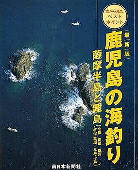【中古】(非常に良い)最新版　鹿児島の海釣り　薩摩半島と離島（北薩・南薩・甑島・宇治・草垣・三島・十島）【メーカー名】【メーカー型番】【ブランド名】【商品説明】最新版　鹿児島の海釣り　薩摩半島と離島（北薩・南薩・甑島・宇治・草垣・三島・十島）初期不良に関する返品 商品到着から7日間以内に初期不良が発生した場合のみ、返品をお受けいたします。 お客様都合のキャンセル・返品 イメージと異なる、必要でなくなった等の理由によるキャンセル・返品は一切お受けしておりません。 付属品に関する確認 中古品は基本的に説明書、外箱、ドライバーインストール用CD-ROMは付属しておりません。 特にレンタル落ちの商品には、収納BOXや特典類など一切の付属品がないことをご理解ください。 また、商品名に「限定」や「保証」と記載があっても、特典や保証、ダウンロードコードは含まれておりません。 掲載内容と付属品が異なる場合、受注前に内容確認のメールをお送りいたします。 商品画像について 掲載されている写真は代表画像です。実際の商品とは異なる場合がありますので、予めご了承ください。 中古品の状態 中古品はキズや汚れがある場合がありますので、その点をご理解いただける方のみご購入ください。 在庫状況について 他のモールでも販売しているため、ご注文のタイミングによっては商品がご用意できない場合があります。 その場合、キャンセルのご連絡をさせていただきます。 上記ご理解の上、お買い求めいただけますようお願い申し上げます。 ご注文からお届けまで1．ご注文　　ご注文は24時間受け付けております 2．注文確認ご注文後、注文確認メールを送信します 3．在庫確認　多モールでも併売の為、在庫切れの場合はご連絡させて頂きます。　 ※中古品は受注後に、再メンテナンス、梱包しますのでお届けまで4〜10営業日程度とお考え下さい。 4．入金確認　前払い決済をご選択の場合、ご入金確認後に商品確保・配送手配を致します。 5．出荷 　配送準備が整い次第、出荷致します。配送業者、追跡番号等の詳細をメール送信致します。 6．到着　出荷後、1〜3日後に商品が到着します。 　※離島、北海道、九州、沖縄は遅れる場合がございます。予めご了承下さい。0