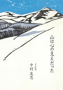 【中古】(非常に良い)山は心の支えだった