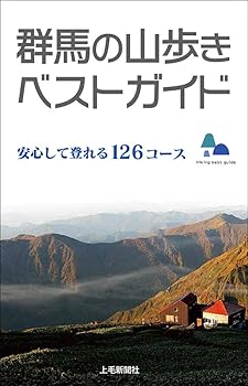 【中古】群馬の山歩きベストガイド　安心して登れる126コース cocohouse-10982919 COCOHOUSE パッケージ画像