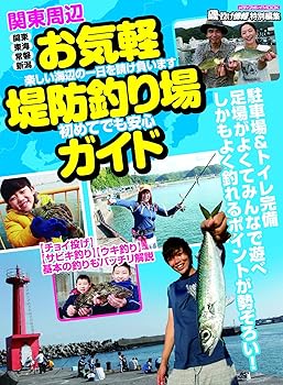 【中古】(非常に良い)関東周辺 お気軽堤防釣り場ガイド (メディアボーイMOOK)