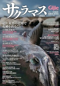 運動 - 【中古】サクラマス2023 (GEIBUN MOOKS)