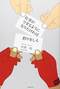【中古】仕事ができるようになりたければ釣りをしろ