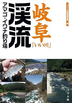 【中古】岐阜「いい川」渓流アマゴ・イワナ釣り場【メーカー名】【メーカー型番】【ブランド名】つり人社 釣り つり人社書籍編集部: Author【商品説明】岐阜「いい川」渓流アマゴ・イワナ釣り場初期不良に関する返品 商品到着から7日間以内に初期不良が発生した場合のみ、返品をお受けいたします。 お客様都合のキャンセル・返品 イメージと異なる、必要でなくなった等の理由によるキャンセル・返品は一切お受けしておりません。 付属品に関する確認 中古品は基本的に説明書、外箱、ドライバーインストール用CD-ROMは付属しておりません。 特にレンタル落ちの商品には、収納BOXや特典類など一切の付属品がないことをご理解ください。 また、商品名に「限定」や「保証」と記載があっても、特典や保証、ダウンロードコードは含まれておりません。 掲載内容と付属品が異なる場合、受注前に内容確認のメールをお送りいたします。 商品画像について 掲載されている写真は代表画像です。実際の商品とは異なる場合がありますので、予めご了承ください。 中古品の状態 中古品はキズや汚れがある場合がありますので、その点をご理解いただける方のみご購入ください。 在庫状況について 他のモールでも販売しているため、ご注文のタイミングによっては商品がご用意できない場合があります。 その場合、キャンセルのご連絡をさせていただきます。 上記ご理解の上、お買い求めいただけますようお願い申し上げます。 ご注文からお届けまで1．ご注文　　ご注文は24時間受け付けております 2．注文確認ご注文後、注文確認メールを送信します 3．在庫確認　多モールでも併売の為、在庫切れの場合はご連絡させて頂きます。　 ※中古品は受注後に、再メンテナンス、梱包しますのでお届けまで4〜10営業日程度とお考え下さい。 4．入金確認　前払い決済をご選択の場合、ご入金確認後に商品確保・配送手配を致します。 5．出荷 　配送準備が整い次第、出荷致します。配送業者、追跡番号等の詳細をメール送信致します。 6．到着　出荷後、1〜3日後に商品が到着します。 　※離島、北海道、九州、沖縄は遅れる場合がございます。予めご了承下さい。0