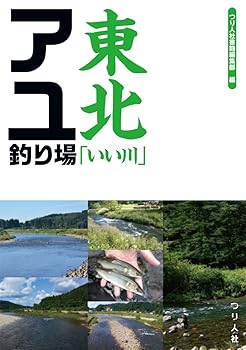 【中古】東北「いい川」アユ釣り場