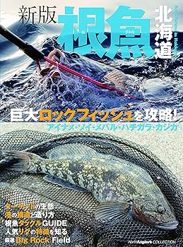 【中古】(非常に良い)新版 根魚北海道(巨大ロックフィッシュを攻略! ) (North Angler's COLLECTION)【メーカー名】【メーカー型番】【ブランド名】つり人社 釣り つり人社北海道支社: Editor【商品説明】新版 根魚北海道(巨大ロックフィッシュを攻略! ) (North Angler's COLLECTION)初期不良に関する返品 商品到着から7日間以内に初期不良が発生した場合のみ、返品をお受けいたします。 お客様都合のキャンセル・返品 イメージと異なる、必要でなくなった等の理由によるキャンセル・返品は一切お受けしておりません。 付属品に関する確認 中古品は基本的に説明書、外箱、ドライバーインストール用CD-ROMは付属しておりません。 特にレンタル落ちの商品には、収納BOXや特典類など一切の付属品がないことをご理解ください。 また、商品名に「限定」や「保証」と記載があっても、特典や保証、ダウンロードコードは含まれておりません。 掲載内容と付属品が異なる場合、受注前に内容確認のメールをお送りいたします。 商品画像について 掲載されている写真は代表画像です。実際の商品とは異なる場合がありますので、予めご了承ください。 中古品の状態 中古品はキズや汚れがある場合がありますので、その点をご理解いただける方のみご購入ください。 在庫状況について 他のモールでも販売しているため、ご注文のタイミングによっては商品がご用意できない場合があります。 その場合、キャンセルのご連絡をさせていただきます。 上記ご理解の上、お買い求めいただけますようお願い申し上げます。 ご注文からお届けまで1．ご注文　　ご注文は24時間受け付けております 2．注文確認ご注文後、注文確認メールを送信します 3．在庫確認　多モールでも併売の為、在庫切れの場合はご連絡させて頂きます。　 ※中古品は受注後に、再メンテナンス、梱包しますのでお届けまで4〜10営業日程度とお考え下さい。 4．入金確認　前払い決済をご選択の場合、ご入金確認後に商品確保・配送手配を致します。 5．出荷 　配送準備が整い次第、出荷致します。配送業者、追跡番号等の詳細をメール送信致します。 6．到着　出荷後、1〜3日後に商品が到着します。 　※離島、北海道、九州、沖縄は遅れる場合がございます。予めご了承下さい。0