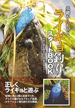 【中古】基礎からわかるライギョ釣りスタートBOOK (身近に潜む淡水の大型魚をねらう)