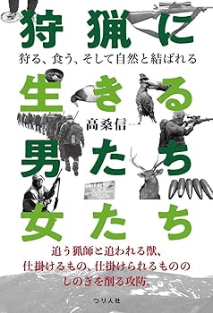 【中古】(非常に良い)狩猟に生きる男たち・女たち (狩る、食う、そして自然と結ばれる)