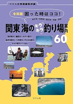 【中古】令和版 困った時はココ! 関東 海のキラキラ釣り場案内60 (東京湾・相模湾...