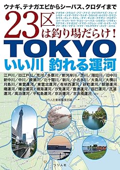 【中古】(非常に良い)TOKYO いい川 釣れる運河【メーカー名】【メーカー型番】【ブランド名】つり人社 釣り つり人社書籍編集部: Editor【商品説明】TOKYO いい川 釣れる運河初期不良に関する返品 商品到着から7日間以内に初期不良が発生した場合のみ、返品をお受けいたします。 お客様都合のキャンセル・返品 イメージと異なる、必要でなくなった等の理由によるキャンセル・返品は一切お受けしておりません。 付属品に関する確認 中古品は基本的に説明書、外箱、ドライバーインストール用CD-ROMは付属しておりません。 特にレンタル落ちの商品には、収納BOXや特典類など一切の付属品がないことをご理解ください。 また、商品名に「限定」や「保証」と記載があっても、特典や保証、ダウンロードコードは含まれておりません。 掲載内容と付属品が異なる場合、受注前に内容確認のメールをお送りいたします。 商品画像について 掲載されている写真は代表画像です。実際の商品とは異なる場合がありますので、予めご了承ください。 中古品の状態 中古品はキズや汚れがある場合がありますので、その点をご理解いただける方のみご購入ください。 在庫状況について 他のモールでも販売しているため、ご注文のタイミングによっては商品がご用意できない場合があります。 その場合、キャンセルのご連絡をさせていただきます。 上記ご理解の上、お買い求めいただけますようお願い申し上げます。 ご注文からお届けまで1．ご注文　　ご注文は24時間受け付けております 2．注文確認ご注文後、注文確認メールを送信します 3．在庫確認　多モールでも併売の為、在庫切れの場合はご連絡させて頂きます。　 ※中古品は受注後に、再メンテナンス、梱包しますのでお届けまで4〜10営業日程度とお考え下さい。 4．入金確認　前払い決済をご選択の場合、ご入金確認後に商品確保・配送手配を致します。 5．出荷 　配送準備が整い次第、出荷致します。配送業者、追跡番号等の詳細をメール送信致します。 6．到着　出荷後、1〜3日後に商品が到着します。 　※離島、北海道、九州、沖縄は遅れる場合がございます。予めご了承下さい。0