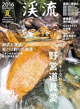 【中古】渓流 2016夏: 別冊つり人 (別冊つり人 Vol. 423)