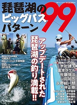 【中古】琵琶湖のビッグバスパターン99 (別冊つり人 Vol. 513)