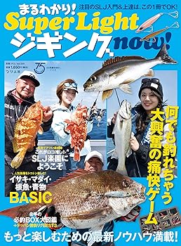 【中古】(非常に良い)まるわかり! Super Light ジギング now! (別冊つり人 Vol. 544)【メーカー名】【メーカー型番】【ブランド名】つり人社 雑誌, 釣り 【商品説明】まるわかり! Super Light ジギング now! (別冊つり人 Vol. 544)初期不良に関する返品 商品到着から7日間以内に初期不良が発生した場合のみ、返品をお受けいたします。 お客様都合のキャンセル・返品 イメージと異なる、必要でなくなった等の理由によるキャンセル・返品は一切お受けしておりません。 付属品に関する確認 中古品は基本的に説明書、外箱、ドライバーインストール用CD-ROMは付属しておりません。 特にレンタル落ちの商品には、収納BOXや特典類など一切の付属品がないことをご理解ください。 また、商品名に「限定」や「保証」と記載があっても、特典や保証、ダウンロードコードは含まれておりません。 掲載内容と付属品が異なる場合、受注前に内容確認のメールをお送りいたします。 商品画像について 掲載されている写真は代表画像です。実際の商品とは異なる場合がありますので、予めご了承ください。 中古品の状態 中古品はキズや汚れがある場合がありますので、その点をご理解いただける方のみご購入ください。 在庫状況について 他のモールでも販売しているため、ご注文のタイミングによっては商品がご用意できない場合があります。 その場合、キャンセルのご連絡をさせていただきます。 上記ご理解の上、お買い求めいただけますようお願い申し上げます。 ご注文からお届けまで1．ご注文　　ご注文は24時間受け付けております 2．注文確認ご注文後、注文確認メールを送信します 3．在庫確認　多モールでも併売の為、在庫切れの場合はご連絡させて頂きます。　 ※中古品は受注後に、再メンテナンス、梱包しますのでお届けまで4〜10営業日程度とお考え下さい。 4．入金確認　前払い決済をご選択の場合、ご入金確認後に商品確保・配送手配を致します。 5．出荷 　配送準備が整い次第、出荷致します。配送業者、追跡番号等の詳細をメール送信致します。 6．到着　出荷後、1〜3日後に商品が到着します。 　※離島、北海道、九州、沖縄は遅れる場合がございます。予めご了承下さい。0