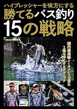 【中古】ハイプレッシャーを味方にする 勝てるバス釣り15の戦略【メーカー名】【メーカー型番】【ブランド名】つり人社 釣り Basser編集部: Editor【商品説明】ハイプレッシャーを味方にする 勝てるバス釣り15の戦略初期不良に関する返品 商品到着から7日間以内に初期不良が発生した場合のみ、返品をお受けいたします。 お客様都合のキャンセル・返品 イメージと異なる、必要でなくなった等の理由によるキャンセル・返品は一切お受けしておりません。 付属品に関する確認 中古品は基本的に説明書、外箱、ドライバーインストール用CD-ROMは付属しておりません。 特にレンタル落ちの商品には、収納BOXや特典類など一切の付属品がないことをご理解ください。 また、商品名に「限定」や「保証」と記載があっても、特典や保証、ダウンロードコードは含まれておりません。 掲載内容と付属品が異なる場合、受注前に内容確認のメールをお送りいたします。 商品画像について 掲載されている写真は代表画像です。実際の商品とは異なる場合がありますので、予めご了承ください。 中古品の状態 中古品はキズや汚れがある場合がありますので、その点をご理解いただける方のみご購入ください。 在庫状況について 他のモールでも販売しているため、ご注文のタイミングによっては商品がご用意できない場合があります。 その場合、キャンセルのご連絡をさせていただきます。 上記ご理解の上、お買い求めいただけますようお願い申し上げます。 ご注文からお届けまで1．ご注文　　ご注文は24時間受け付けております 2．注文確認ご注文後、注文確認メールを送信します 3．在庫確認　多モールでも併売の為、在庫切れの場合はご連絡させて頂きます。　 ※中古品は受注後に、再メンテナンス、梱包しますのでお届けまで4〜10営業日程度とお考え下さい。 4．入金確認　前払い決済をご選択の場合、ご入金確認後に商品確保・配送手配を致します。 5．出荷 　配送準備が整い次第、出荷致します。配送業者、追跡番号等の詳細をメール送信致します。 6．到着　出荷後、1〜3日後に商品が到着します。 　※離島、北海道、九州、沖縄は遅れる場合がございます。予めご了承下さい。0