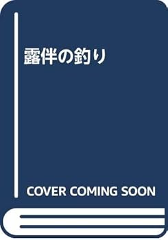 【中古】露伴の釣り【メーカー名】【メーカー型番】【ブランド名】【商品説明】露伴の釣り初期不良に関する返品 商品到着から7日間以内に初期不良が発生した場合のみ、返品をお受けいたします。 お客様都合のキャンセル・返品 イメージと異なる、必要でなくなった等の理由によるキャンセル・返品は一切お受けしておりません。 付属品に関する確認 中古品は基本的に説明書、外箱、ドライバーインストール用CD-ROMは付属しておりません。 特にレンタル落ちの商品には、収納BOXや特典類など一切の付属品がないことをご理解ください。 また、商品名に「限定」や「保証」と記載があっても、特典や保証、ダウンロードコードは含まれておりません。 掲載内容と付属品が異なる場合、受注前に内容確認のメールをお送りいたします。 商品画像について 掲載されている写真は代表画像です。実際の商品とは異なる場合がありますので、予めご了承ください。 中古品の状態 中古品はキズや汚れがある場合がありますので、その点をご理解いただける方のみご購入ください。 在庫状況について 他のモールでも販売しているため、ご注文のタイミングによっては商品がご用意できない場合があります。 その場合、キャンセルのご連絡をさせていただきます。 上記ご理解の上、お買い求めいただけますようお願い申し上げます。 ご注文からお届けまで1．ご注文　　ご注文は24時間受け付けております 2．注文確認ご注文後、注文確認メールを送信します 3．在庫確認　多モールでも併売の為、在庫切れの場合はご連絡させて頂きます。　 ※中古品は受注後に、再メンテナンス、梱包しますのでお届けまで4〜10営業日程度とお考え下さい。 4．入金確認　前払い決済をご選択の場合、ご入金確認後に商品確保・配送手配を致します。 5．出荷 　配送準備が整い次第、出荷致します。配送業者、追跡番号等の詳細をメール送信致します。 6．到着　出荷後、1〜3日後に商品が到着します。 　※離島、北海道、九州、沖縄は遅れる場合がございます。予めご了承下さい。0