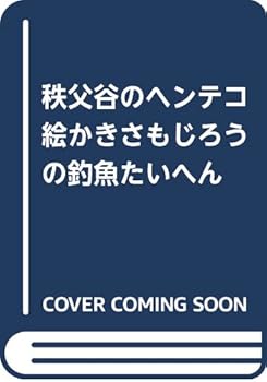 Rakuten - 【中古】さもじろうの釣魚たいへん: 秩父谷のヘンテコ絵かき