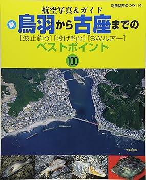 【中古】(非常に良い)新・鳥羽から古座までの[波止釣り][投げ釣り][SWルアー] (別冊関西のつり 114 航空写真&ガイド) cocohouse-10989749 COCOHOUSE パッケージ画像