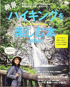 【中古】絶景ハイキングを楽しむ本[関西版] (エルマガMOOK)
