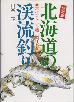 【中古】(非常に良い)北海道の渓流釣り 最新版: ポイント・足・宿・ガイドetc. cocohouse-10990055 COCOHOUSE パッケージ画像