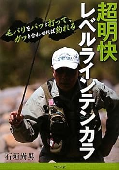 【中古】(非常に良い)超明快レベルラインテンカラ: 毛バリをパッと打って、ガッと合わせれば釣れる