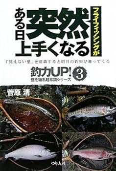 【中古】(非常に良い)フライフィッシングがある日突然上手くなる: 「見えない壁」を意識すると明日の釣果が違ってくる (釣力アップ!壁を破る超常識シリーズ 3)【メーカー名】【メーカー型番】【ブランド名】つり人社 釣り 菅原 清: Author【商品説明】フライフィッシングがある日突然上手くなる: 「見えない壁」を意識すると明日の釣果が違ってくる (釣力アップ!壁を破る超常識シリーズ 3)初期不良に関する返品 商品到着から7日間以内に初期不良が発生した場合のみ、返品をお受けいたします。 お客様都合のキャンセル・返品 イメージと異なる、必要でなくなった等の理由によるキャンセル・返品は一切お受けしておりません。 付属品に関する確認 中古品は基本的に説明書、外箱、ドライバーインストール用CD-ROMは付属しておりません。 特にレンタル落ちの商品には、収納BOXや特典類など一切の付属品がないことをご理解ください。 また、商品名に「限定」や「保証」と記載があっても、特典や保証、ダウンロードコードは含まれておりません。 掲載内容と付属品が異なる場合、受注前に内容確認のメールをお送りいたします。 商品画像について 掲載されている写真は代表画像です。実際の商品とは異なる場合がありますので、予めご了承ください。 中古品の状態 中古品はキズや汚れがある場合がありますので、その点をご理解いただける方のみご購入ください。 在庫状況について 他のモールでも販売しているため、ご注文のタイミングによっては商品がご用意できない場合があります。 その場合、キャンセルのご連絡をさせていただきます。 上記ご理解の上、お買い求めいただけますようお願い申し上げます。 ご注文からお届けまで1．ご注文　　ご注文は24時間受け付けております 2．注文確認ご注文後、注文確認メールを送信します 3．在庫確認　多モールでも併売の為、在庫切れの場合はご連絡させて頂きます。　 ※中古品は受注後に、再メンテナンス、梱包しますのでお届けまで4〜10営業日程度とお考え下さい。 4．入金確認　前払い決済をご選択の場合、ご入金確認後に商品確保・配送手配を致します。 5．出荷 　配送準備が整い次第、出荷致します。配送業者、追跡番号等の詳細をメール送信致します。 6．到着　出荷後、1〜3日後に商品が到着します。 　※離島、北海道、九州、沖縄は遅れる場合がございます。予めご了承下さい。0
