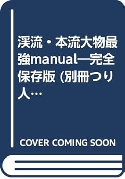 【中古】渓流・本流大物最強マニュアル 完全保存版 (別冊つり人 Vol. 212)【メーカー名】【メーカー型番】【ブランド名】つり人社 雑誌, 釣り 【商品説明】渓流・本流大物最強マニュアル 完全保存版 (別冊つり人 Vol. 212)初期不良に関する返品 商品到着から7日間以内に初期不良が発生した場合のみ、返品をお受けいたします。 お客様都合のキャンセル・返品 イメージと異なる、必要でなくなった等の理由によるキャンセル・返品は一切お受けしておりません。 付属品に関する確認 中古品は基本的に説明書、外箱、ドライバーインストール用CD-ROMは付属しておりません。 特にレンタル落ちの商品には、収納BOXや特典類など一切の付属品がないことをご理解ください。 また、商品名に「限定」や「保証」と記載があっても、特典や保証、ダウンロードコードは含まれておりません。 掲載内容と付属品が異なる場合、受注前に内容確認のメールをお送りいたします。 商品画像について 掲載されている写真は代表画像です。実際の商品とは異なる場合がありますので、予めご了承ください。 中古品の状態 中古品はキズや汚れがある場合がありますので、その点をご理解いただける方のみご購入ください。 在庫状況について 他のモールでも販売しているため、ご注文のタイミングによっては商品がご用意できない場合があります。 その場合、キャンセルのご連絡をさせていただきます。 上記ご理解の上、お買い求めいただけますようお願い申し上げます。 ご注文からお届けまで1．ご注文　　ご注文は24時間受け付けております 2．注文確認ご注文後、注文確認メールを送信します 3．在庫確認　多モールでも併売の為、在庫切れの場合はご連絡させて頂きます。　 ※中古品は受注後に、再メンテナンス、梱包しますのでお届けまで4〜10営業日程度とお考え下さい。 4．入金確認　前払い決済をご選択の場合、ご入金確認後に商品確保・配送手配を致します。 5．出荷 　配送準備が整い次第、出荷致します。配送業者、追跡番号等の詳細をメール送信致します。 6．到着　出荷後、1〜3日後に商品が到着します。 　※離島、北海道、九州、沖縄は遅れる場合がございます。予めご了承下さい。0
