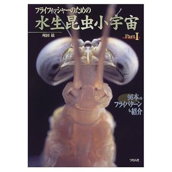 【中古】(非常に良い)フライフィッシャ-のための水生昆虫小宇宙 (part 1)