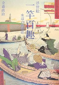 【中古】(非常に良い)浮世絵一竿百趣: 水辺の風俗誌