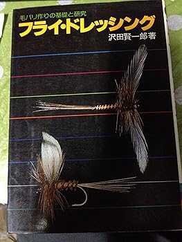 Other - 【中古】フライ・ドレッシング—毛バリ作りの基礎と研究