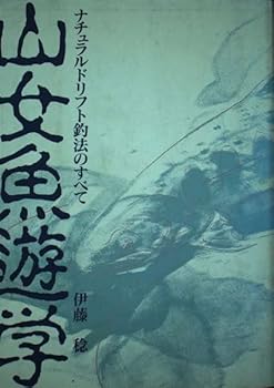 (非常に良い)山女魚遊学: ナチュラルドリフト釣法のすべて (FISHING GUIDE 116)