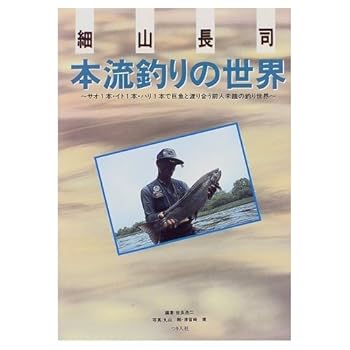 【中古】細山長司本流釣りの世界: サオ1本・イト1本・ハリ1本で巨魚と渡り合う前人未踏の釣り世界