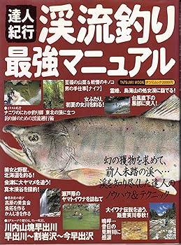 【中古】(非常に良い)達人紀行渓流釣り最強マニュアル: 幻の獲物を求めて、前人未踏の溪へ溪を知り尽くした達人のノウハウ&テクニック (タツミムック)