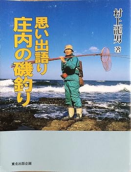 【中古】(非常に良い)思い出語り庄内の磯釣り【メーカー名】【メーカー型番】【ブランド名】【商品説明】思い出語り庄内の磯釣り初期不良に関する返品 商品到着から7日間以内に初期不良が発生した場合のみ、返品をお受けいたします。 お客様都合のキャンセル・返品 イメージと異なる、必要でなくなった等の理由によるキャンセル・返品は一切お受けしておりません。 付属品に関する確認 中古品は基本的に説明書、外箱、ドライバーインストール用CD-ROMは付属しておりません。 特にレンタル落ちの商品には、収納BOXや特典類など一切の付属品がないことをご理解ください。 また、商品名に「限定」や「保証」と記載があっても、特典や保証、ダウンロードコードは含まれておりません。 掲載内容と付属品が異なる場合、受注前に内容確認のメールをお送りいたします。 商品画像について 掲載されている写真は代表画像です。実際の商品とは異なる場合がありますので、予めご了承ください。 中古品の状態 中古品はキズや汚れがある場合がありますので、その点をご理解いただける方のみご購入ください。 在庫状況について 他のモールでも販売しているため、ご注文のタイミングによっては商品がご用意できない場合があります。 その場合、キャンセルのご連絡をさせていただきます。 上記ご理解の上、お買い求めいただけますようお願い申し上げます。 ご注文からお届けまで1．ご注文　　ご注文は24時間受け付けております 2．注文確認ご注文後、注文確認メールを送信します 3．在庫確認　多モールでも併売の為、在庫切れの場合はご連絡させて頂きます。　 ※中古品は受注後に、再メンテナンス、梱包しますのでお届けまで4〜10営業日程度とお考え下さい。 4．入金確認　前払い決済をご選択の場合、ご入金確認後に商品確保・配送手配を致します。 5．出荷 　配送準備が整い次第、出荷致します。配送業者、追跡番号等の詳細をメール送信致します。 6．到着　出荷後、1〜3日後に商品が到着します。 　※離島、北海道、九州、沖縄は遅れる場合がございます。予めご了承下さい。0