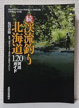 【中古】渓流釣り北海道120河川ガイド (続) cocohouse-10982161 COCOHOUSE パッケージ画像