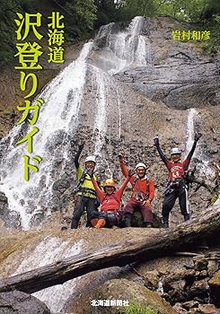 【中古】(非常に良い)北海道沢登りガイド cocohouse-10989527 COCOHOUSE パッケージ画像