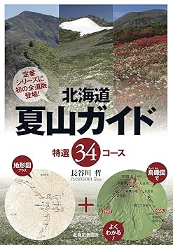 【中古】(非常に良い)北海道夏山ガイド　特選34コース【メーカー名】【メーカー型番】【ブランド名】北海道新聞社 登山・ハイキング 長谷川 哲: Author【商品説明】北海道夏山ガイド　特選34コース初期不良に関する返品 商品到着から7日間以内に初期不良が発生した場合のみ、返品をお受けいたします。 お客様都合のキャンセル・返品 イメージと異なる、必要でなくなった等の理由によるキャンセル・返品は一切お受けしておりません。 付属品に関する確認 中古品は基本的に説明書、外箱、ドライバーインストール用CD-ROMは付属しておりません。 特にレンタル落ちの商品には、収納BOXや特典類など一切の付属品がないことをご理解ください。 また、商品名に「限定」や「保証」と記載があっても、特典や保証、ダウンロードコードは含まれておりません。 掲載内容と付属品が異なる場合、受注前に内容確認のメールをお送りいたします。 商品画像について 掲載されている写真は代表画像です。実際の商品とは異なる場合がありますので、予めご了承ください。 中古品の状態 中古品はキズや汚れがある場合がありますので、その点をご理解いただける方のみご購入ください。 在庫状況について 他のモールでも販売しているため、ご注文のタイミングによっては商品がご用意できない場合があります。 その場合、キャンセルのご連絡をさせていただきます。 上記ご理解の上、お買い求めいただけますようお願い申し上げます。 ご注文からお届けまで1．ご注文　　ご注文は24時間受け付けております 2．注文確認ご注文後、注文確認メールを送信します 3．在庫確認　多モールでも併売の為、在庫切れの場合はご連絡させて頂きます。　 ※中古品は受注後に、再メンテナンス、梱包しますのでお届けまで4〜10営業日程度とお考え下さい。 4．入金確認　前払い決済をご選択の場合、ご入金確認後に商品確保・配送手配を致します。 5．出荷 　配送準備が整い次第、出荷致します。配送業者、追跡番号等の詳細をメール送信致します。 6．到着　出荷後、1〜3日後に商品が到着します。 　※離島、北海道、九州、沖縄は遅れる場合がございます。予めご了承下さい。0