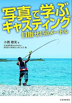 【中古】写真で学ぶキャスティング　目指せ150メートル