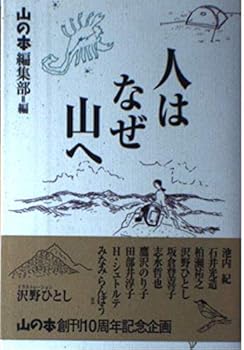 【中古】(非常に良い)人はなぜ山へ【メーカー名】【メーカー型番】【ブランド名】【商品説明】人はなぜ山へ初期不良に関する返品 商品到着から7日間以内に初期不良が発生した場合のみ、返品をお受けいたします。 お客様都合のキャンセル・返品 イメージと異なる、必要でなくなった等の理由によるキャンセル・返品は一切お受けしておりません。 付属品に関する確認 中古品は基本的に説明書、外箱、ドライバーインストール用CD-ROMは付属しておりません。 特にレンタル落ちの商品には、収納BOXや特典類など一切の付属品がないことをご理解ください。 また、商品名に「限定」や「保証」と記載があっても、特典や保証、ダウンロードコードは含まれておりません。 掲載内容と付属品が異なる場合、受注前に内容確認のメールをお送りいたします。 商品画像について 掲載されている写真は代表画像です。実際の商品とは異なる場合がありますので、予めご了承ください。 中古品の状態 中古品はキズや汚れがある場合がありますので、その点をご理解いただける方のみご購入ください。 在庫状況について 他のモールでも販売しているため、ご注文のタイミングによっては商品がご用意できない場合があります。 その場合、キャンセルのご連絡をさせていただきます。 上記ご理解の上、お買い求めいただけますようお願い申し上げます。 ご注文からお届けまで1．ご注文　　ご注文は24時間受け付けております 2．注文確認ご注文後、注文確認メールを送信します 3．在庫確認　多モールでも併売の為、在庫切れの場合はご連絡させて頂きます。　 ※中古品は受注後に、再メンテナンス、梱包しますのでお届けまで4〜10営業日程度とお考え下さい。 4．入金確認　前払い決済をご選択の場合、ご入金確認後に商品確保・配送手配を致します。 5．出荷 　配送準備が整い次第、出荷致します。配送業者、追跡番号等の詳細をメール送信致します。 6．到着　出荷後、1〜3日後に商品が到着します。 　※離島、北海道、九州、沖縄は遅れる場合がございます。予めご了承下さい。0
