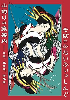 【中古】(非常に良い)山釣りの旅案内 そばとふらいふぃっしんぐ ー東北、北関東、信越編【メーカー名】【メーカー型番】【ブランド名】【商品説明】山釣りの旅案内 そばとふらいふぃっしんぐ ー東北、北関東、信越編初期不良に関する返品 商品到着から7日間以内に初期不良が発生した場合のみ、返品をお受けいたします。 お客様都合のキャンセル・返品 イメージと異なる、必要でなくなった等の理由によるキャンセル・返品は一切お受けしておりません。 付属品に関する確認 中古品は基本的に説明書、外箱、ドライバーインストール用CD-ROMは付属しておりません。 特にレンタル落ちの商品には、収納BOXや特典類など一切の付属品がないことをご理解ください。 また、商品名に「限定」や「保証」と記載があっても、特典や保証、ダウンロードコードは含まれておりません。 掲載内容と付属品が異なる場合、受注前に内容確認のメールをお送りいたします。 商品画像について 掲載されている写真は代表画像です。実際の商品とは異なる場合がありますので、予めご了承ください。 中古品の状態 中古品はキズや汚れがある場合がありますので、その点をご理解いただける方のみご購入ください。 在庫状況について 他のモールでも販売しているため、ご注文のタイミングによっては商品がご用意できない場合があります。 その場合、キャンセルのご連絡をさせていただきます。 上記ご理解の上、お買い求めいただけますようお願い申し上げます。 ご注文からお届けまで1．ご注文　　ご注文は24時間受け付けております 2．注文確認ご注文後、注文確認メールを送信します 3．在庫確認　多モールでも併売の為、在庫切れの場合はご連絡させて頂きます。　 ※中古品は受注後に、再メンテナンス、梱包しますのでお届けまで4〜10営業日程度とお考え下さい。 4．入金確認　前払い決済をご選択の場合、ご入金確認後に商品確保・配送手配を致します。 5．出荷 　配送準備が整い次第、出荷致します。配送業者、追跡番号等の詳細をメール送信致します。 6．到着　出荷後、1〜3日後に商品が到着します。 　※離島、北海道、九州、沖縄は遅れる場合がございます。予めご了承下さい。0