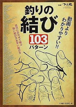 Other - 【中古】(非常に良い)別冊つり丸 動画よりわかりやすい!!釣りの結び103パターン: ジュネットMOOK (ジュネットMOOK 別冊つり丸)