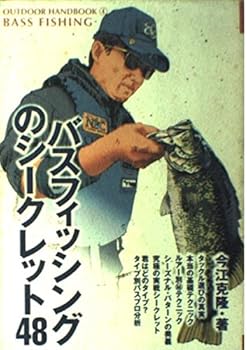 【中古】バスフィッシングのシ-クレット48: トッププロが確実に魚を手にする秘密を公開 (OUTDOOR HANDBOOK 4)