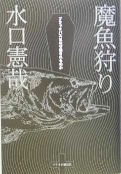 【中古】魔魚狩り: ブラックバスはなぜ殺されるのか