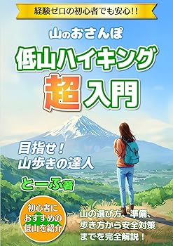 【中古】経験ゼロの初心者でも安心　山のおさんぽ　低山ハイキング超入門: 目指せ！山歩きの達人　山の選び方、準備、歩き方から安全対策までを完全解説