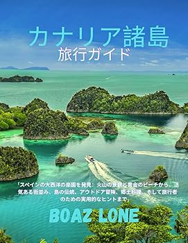 Other - 【中古】カナリア諸島旅行ガイド 2025: 「スペインの大西洋の楽園を発見：火山の景観と黄金のビーチから、活気ある街並み、島の伝統、アウトドア冒険、郷