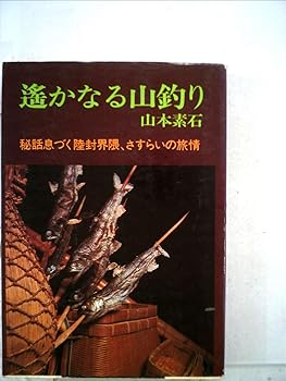 【中古】遥かなる山釣り (フィッシングライブラリー)【メーカー名】【メーカー型番】【ブランド名】【商品説明】遥かなる山釣り (フィッシングライブラリー)初期不良に関する返品 商品到着から7日間以内に初期不良が発生した場合のみ、返品をお受けいたします。 お客様都合のキャンセル・返品 イメージと異なる、必要でなくなった等の理由によるキャンセル・返品は一切お受けしておりません。 付属品に関する確認 中古品は基本的に説明書、外箱、ドライバーインストール用CD-ROMは付属しておりません。 特にレンタル落ちの商品には、収納BOXや特典類など一切の付属品がないことをご理解ください。 また、商品名に「限定」や「保証」と記載があっても、特典や保証、ダウンロードコードは含まれておりません。 掲載内容と付属品が異なる場合、受注前に内容確認のメールをお送りいたします。 商品画像について 掲載されている写真は代表画像です。実際の商品とは異なる場合がありますので、予めご了承ください。 中古品の状態 中古品はキズや汚れがある場合がありますので、その点をご理解いただける方のみご購入ください。 在庫状況について 他のモールでも販売しているため、ご注文のタイミングによっては商品がご用意できない場合があります。 その場合、キャンセルのご連絡をさせていただきます。 上記ご理解の上、お買い求めいただけますようお願い申し上げます。 ご注文からお届けまで1．ご注文　　ご注文は24時間受け付けております 2．注文確認ご注文後、注文確認メールを送信します 3．在庫確認　多モールでも併売の為、在庫切れの場合はご連絡させて頂きます。　 ※中古品は受注後に、再メンテナンス、梱包しますのでお届けまで4〜10営業日程度とお考え下さい。 4．入金確認　前払い決済をご選択の場合、ご入金確認後に商品確保・配送手配を致します。 5．出荷 　配送準備が整い次第、出荷致します。配送業者、追跡番号等の詳細をメール送信致します。 6．到着　出荷後、1〜3日後に商品が到着します。 　※離島、北海道、九州、沖縄は遅れる場合がございます。予めご了承下さい。0