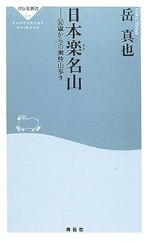 【中古】日本楽名山: 50歳からの爽快山歩き (祥伝社新書 14)