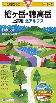 【中古】山と高原地図 槍ヶ岳・穂高岳 上高地 2017 (登山地図 | マップル)